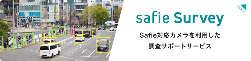 Safie Survey Safie対応カメラを利用した調査サポートサービス