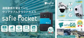 「Safie Pocket シリーズ」「Safie GO」のご紹介