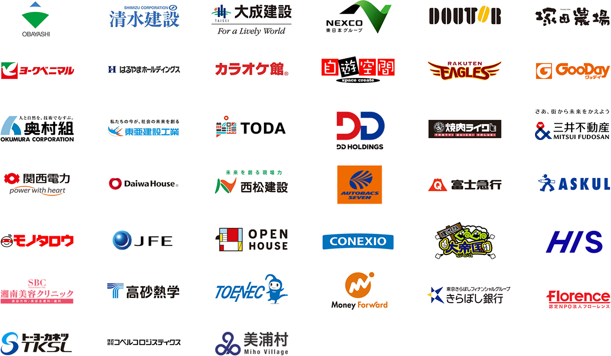 大林組、清水建設、大成建設、NEXCO東日本、ドトール、塚田農場、ヨークベニマル、はるやまホールディングス、カラオケ館、自由空間、RAKUTEN EAGLES、GooDay、奥村組、東亜建設工業、TODA、DD HOLDINGS、焼肉ライク、三井不動産、関西電力、Daiwa House、西松建設、オートバックス、富士急行、アスクル、モノタロウ、JFE、オープンハウス、CONEXIO、ぐるぐる大帝国、HIS、湘南美容クリニック、高砂熱学、TOENEC、Money Forward、きらぼし銀行、Florence、トーヨーカネツ、株式会社コベルコロジスティクス、美浦村