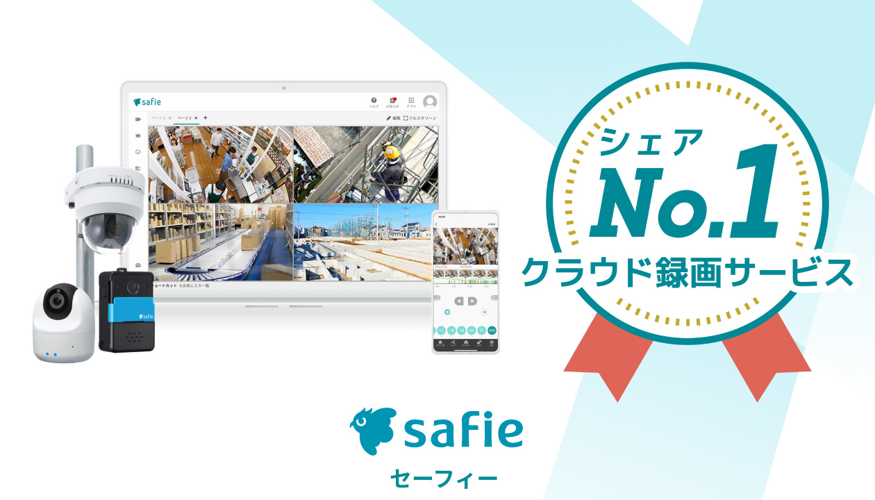 シェアNo.1 クラウドカメラサービス safie セーフィー