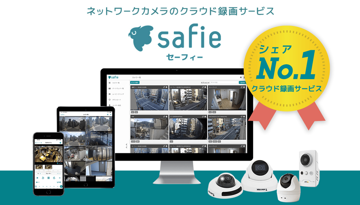 safie ネットワークカメラのクラウド録画サービス シェアNo.1 クラウド録画サービス