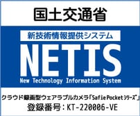 国土交通省 新技術情報提供システム NETIS クラウド録画カメラ Safie Pocket2 登録番号 : KT-220006-VE