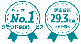 クラウド録画サービスシェアNo.1 達成 課金台数 29.3万台 ※自社調べ