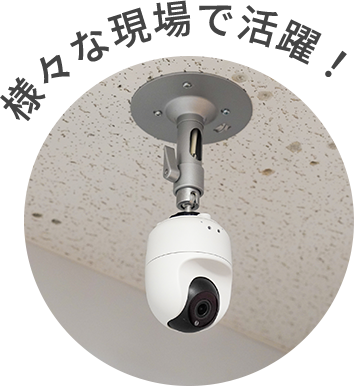 様々な現場で活躍!