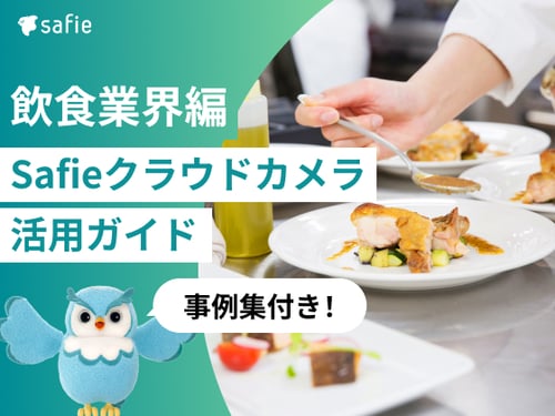 飲食業界向けSafieクラウドカメラ 活用ガイドと導入事例集