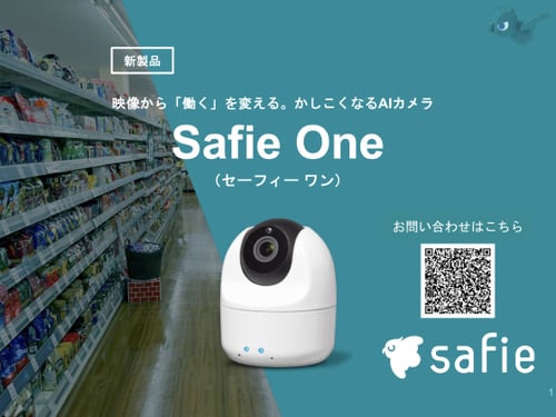 防犯も店舗運営も変えていくかしこくなるAIカメラ「Safie One」のご紹介