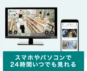 スマホやパソコンで24時間いつでも見れる