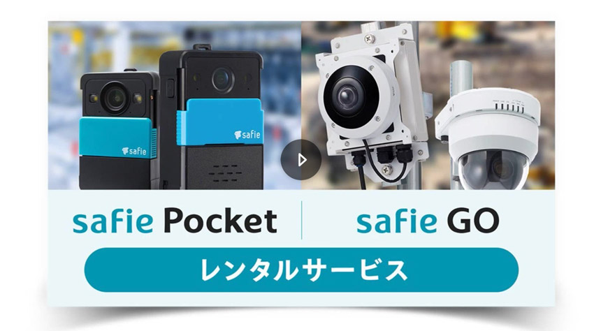 レンタルサービス「Safie GO」「Safie Pocket」シリーズ紹介資料