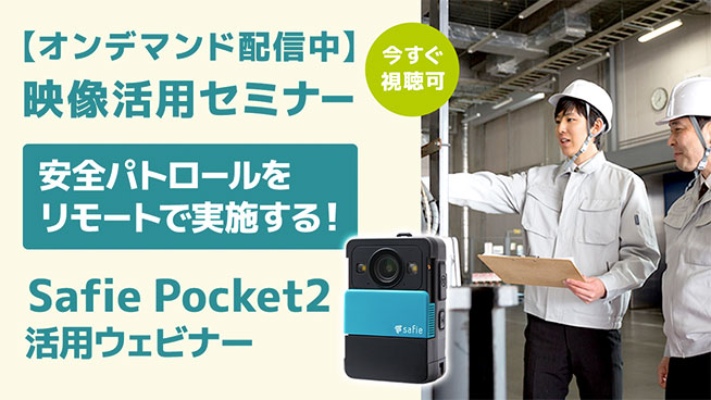 Safie Pocket2活用ウェビナー