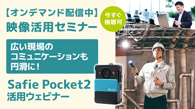 Safie Pocket2活用ウェビナー