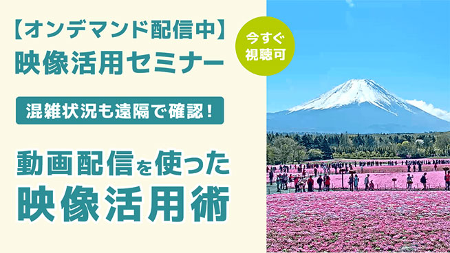 動画配信を使った映像活用術