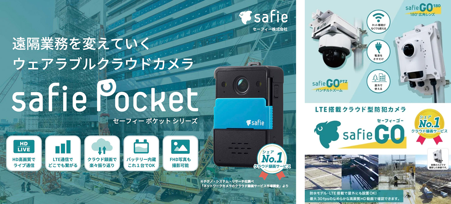 レンタルサービス「Safie Pocketシリーズ」「Safie GO」のご紹介