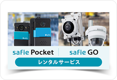 「Safie Pocket」「Safie GO」