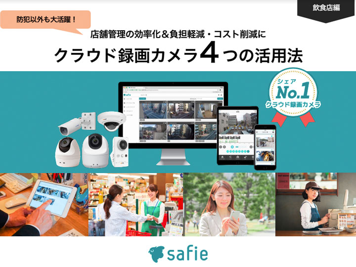 店舗管理の効率化＆負担軽減・コスト削減に