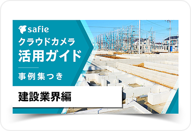活用ガイドブック建設業界編