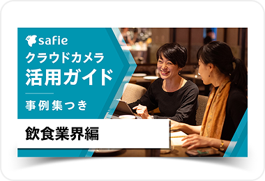 活用ガイドブック飲食業界編