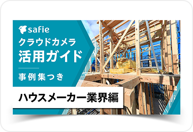 活用ガイドブックハウスメーカー編