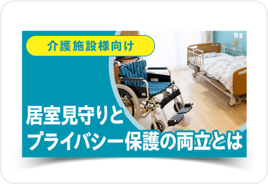 居室見守りとプライバシー保護の両立