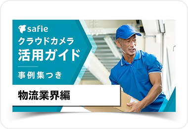 活用ガイドブック物流業界編