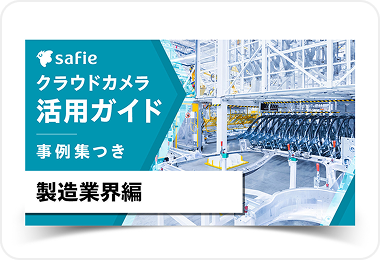 活用ガイドブック製造業界編
