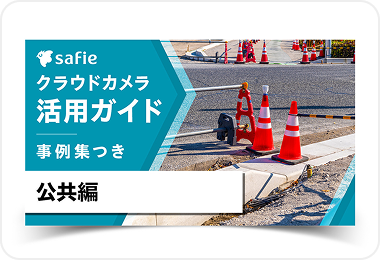 活用ガイドブック公共編