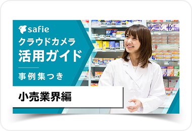 活用ガイドブック小売業界編