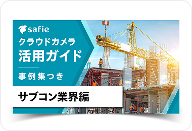 活用ガイドブックサブコン業界編