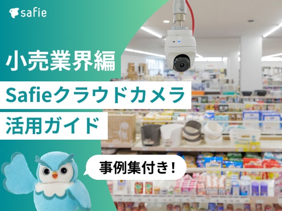 小売業界向けSafieクラウドカメラ 活用ガイドと導入事例集