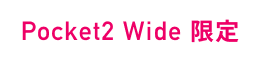 Pocket2 Wide 限定