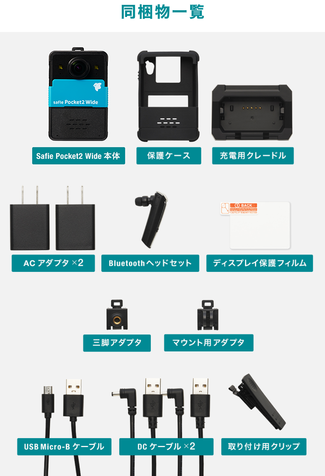 Safie Pocket2 Wideの同梱物一覧