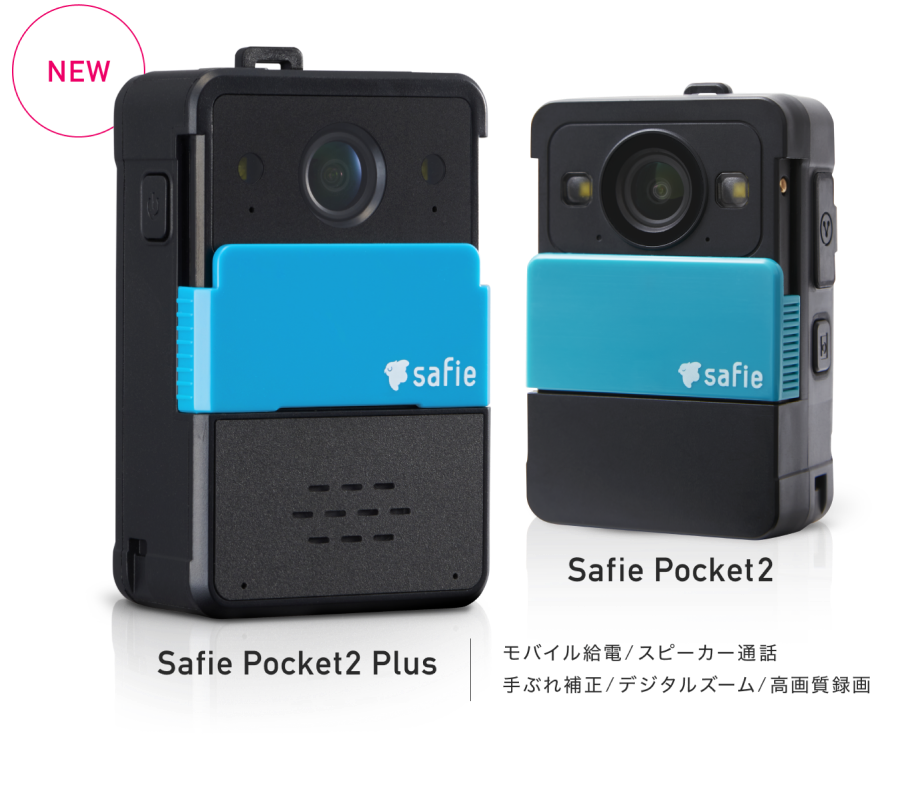Safie Pocket2・Safie Pocket2 Plus：手ぶれ補正/モバイル充電/8倍ズーム/高画質録画/スピーカー通話