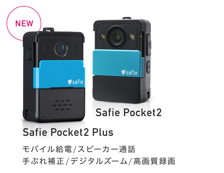 Safie Pocket2・Safie Pocket2 Plus：手ぶれ補正/モバイル充電/8倍ズーム/高画質録画/スピーカー通話