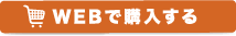 個人宅での利用や、お急ぎの方はこちら WEBで購入する