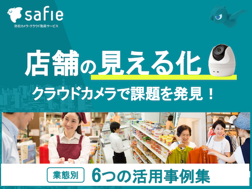 safie 店舗の見える化 クラウドカメラで課題を発見！ 業態別 6つの活用事例集