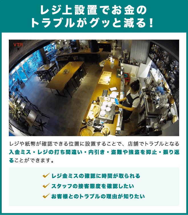 レジ上設置でお金のトラブルがグッと減る!
