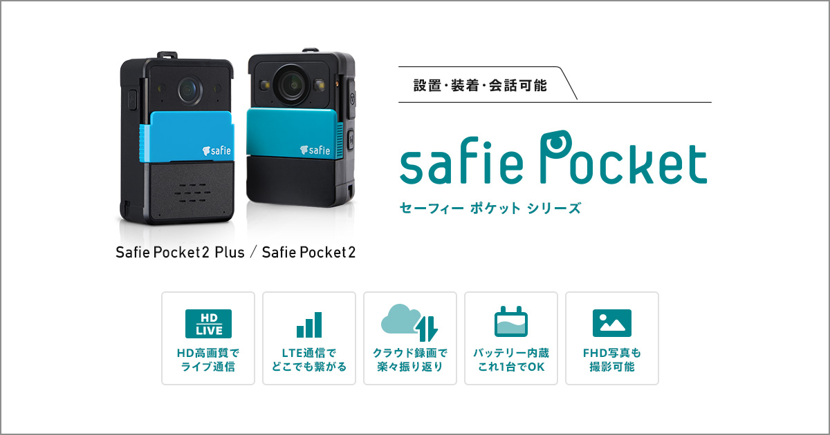 Safie Pocket シリーズ バナー