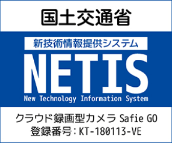 国土交通省 新技術情報提供システム NETIS クラウド録画カメラ Safie GO 登録番号：KT-180113-VE