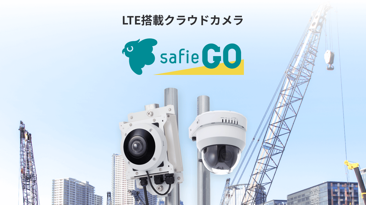 Safie GO LTE搭載のクラウド型防犯カメラ│クラウド録画サービス