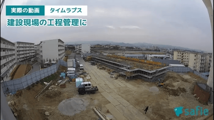 Safie GO 建設現場の工程管理