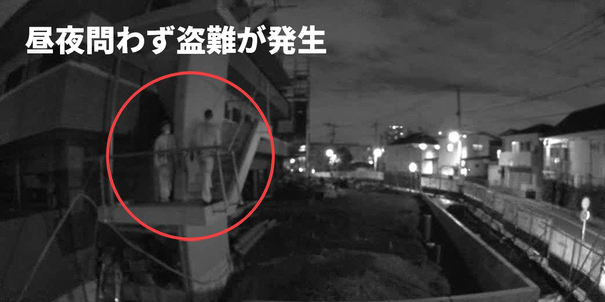 昼夜問わず盗難が発生