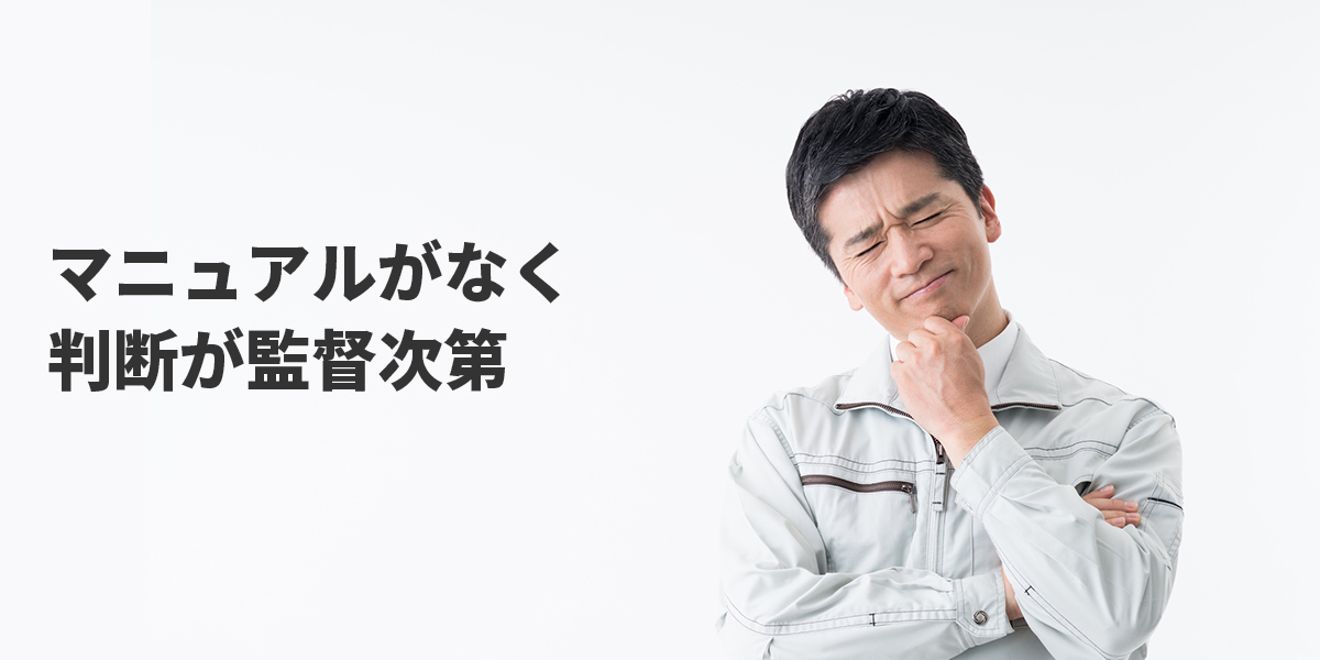 マニュアルがなく判断が監督次第