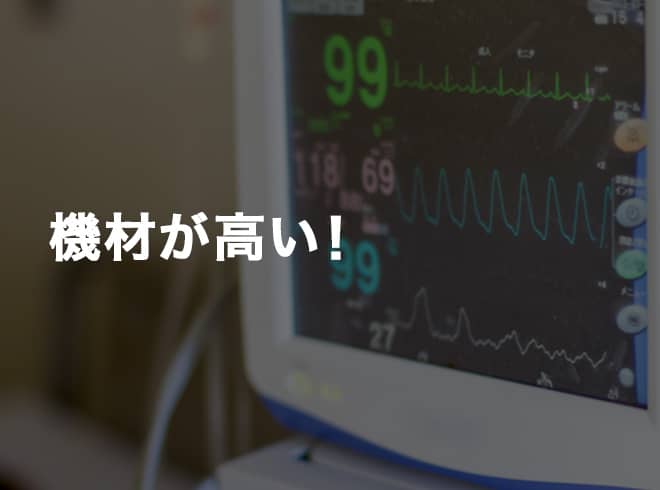 バイタルを遠隔で確認したいけど、機器が高額で導入できない…。の画像