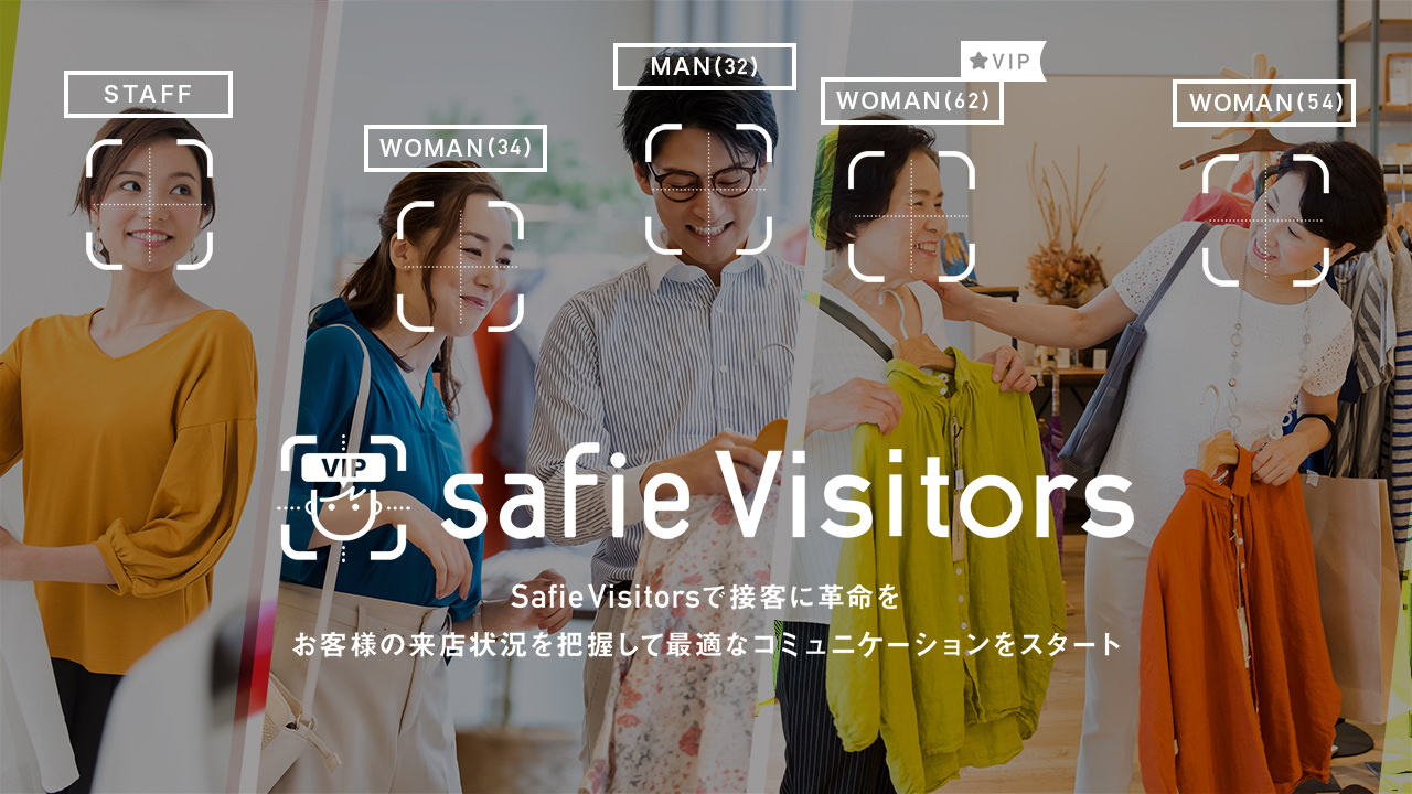 顔認証オプションサービス「Safie Visitors」を利用して、来店客の人数や性別、年齢層を把握できます。