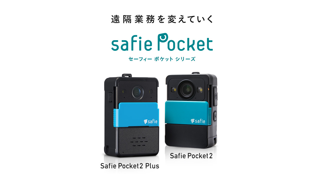 Safie Pocket シリーズ 現場用ウェアラブルクラウドカメラ｜クラウド