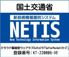 クラウド録画型ウェアラブルカメラ「SafiePocketシリーズ」NETIS登録番号「KT-220006-VE」