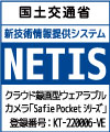 クラウド録画型ウェアラブルカメラ「SafiePocketシリーズ」NETIS登録番号「KT-220006-VE」