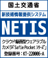クラウド録画型ウェアラブルカメラ「SafiePocketシリーズ」NETIS登録番号「KT-220006-A」