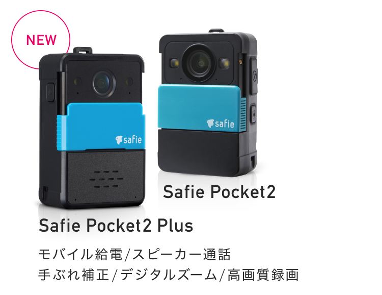 Safie Pocket2・Safie Pocket2 Plus：モバイル給電/スピーカー通話/手ぶれ補正/デジタルズーム/高画質録画