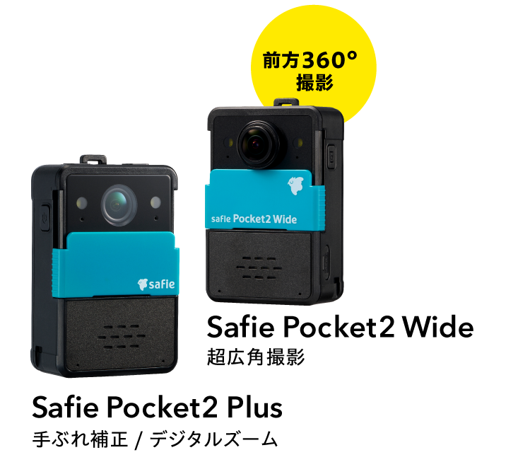 Safie Pocket シリーズ 現場用ウェアラブルクラウドカメラ｜クラウド
