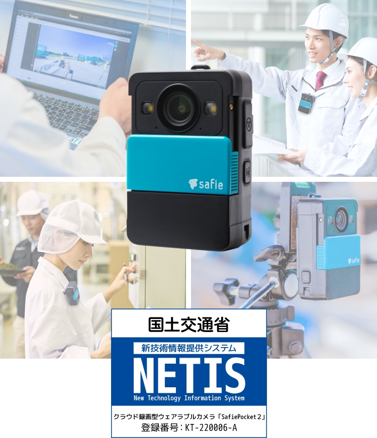 遠隔業務用ウェアラブルカメラ 国土交通省 新技術情報提供システム NETIS クラウド録画型ウェアラブルカメラ「Safie Pocket２」 登録番号 : KT-220006-A